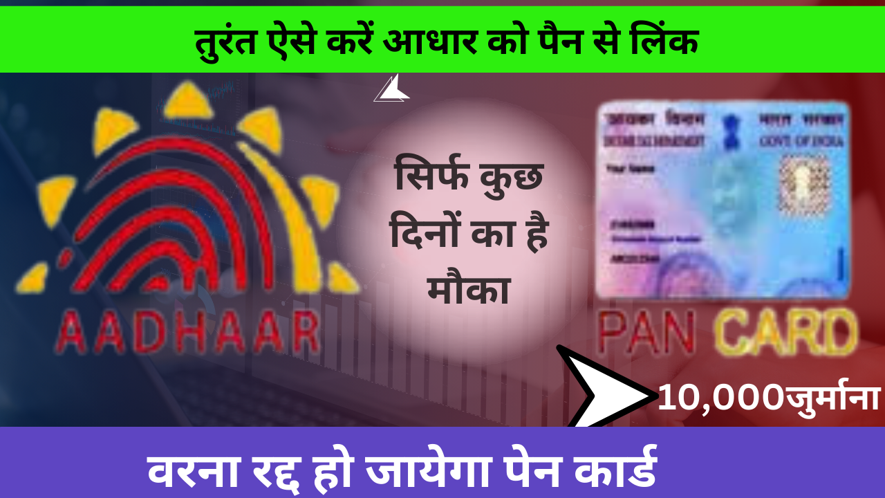 PAN TO AADHAR LINK STATUS