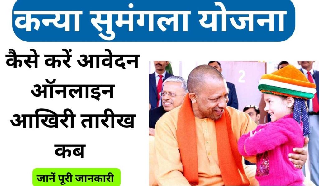 KANYA SUMNGLA YOJNA 2024