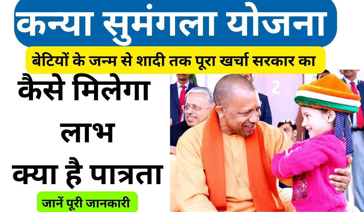 KANYA SUMNGLA YOJNA 2024