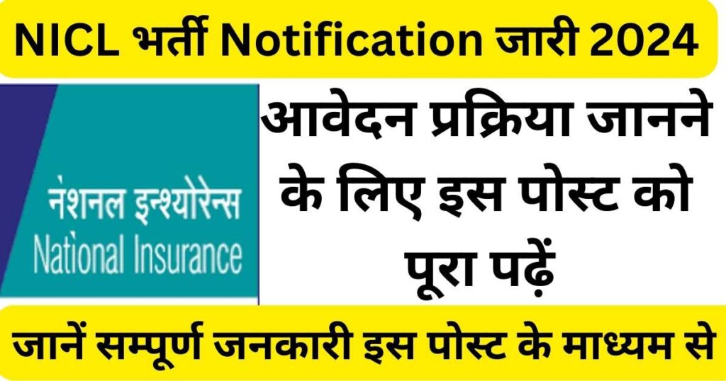NICL Assistant Recruitment 2024 Notification Out for 500... Read