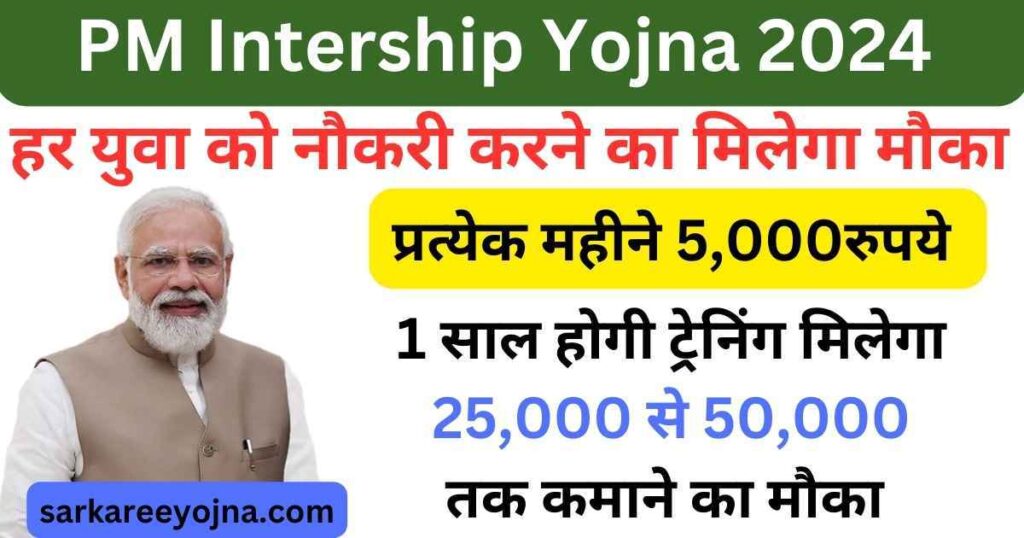 PM Internship Yojna 2024