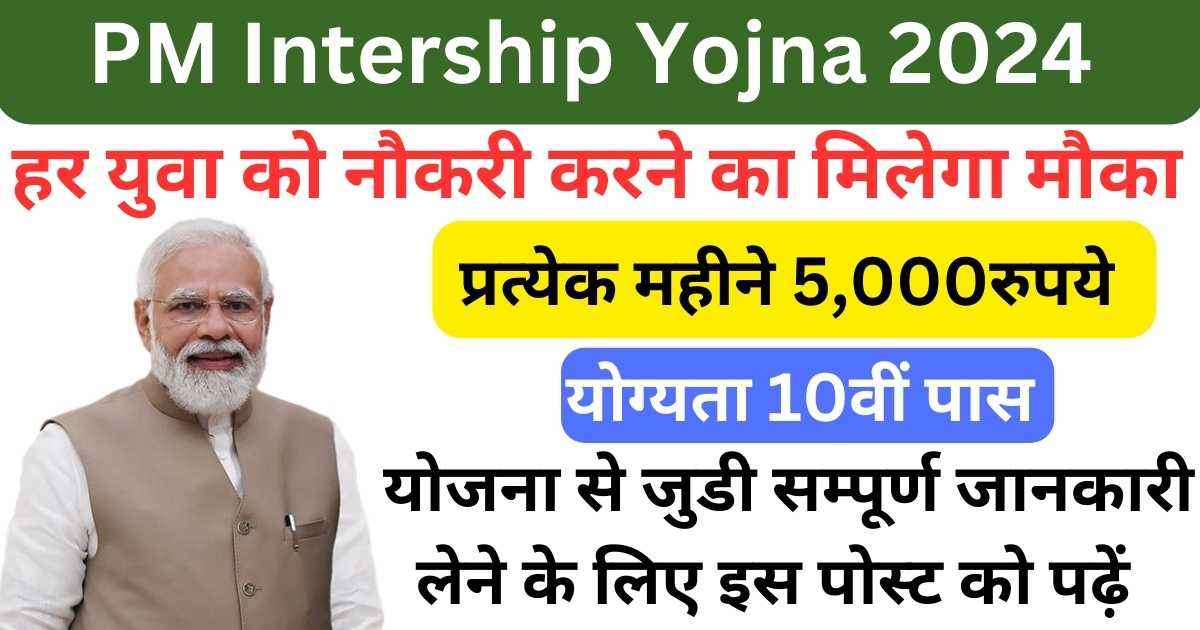 PM Internship Yojna 2024