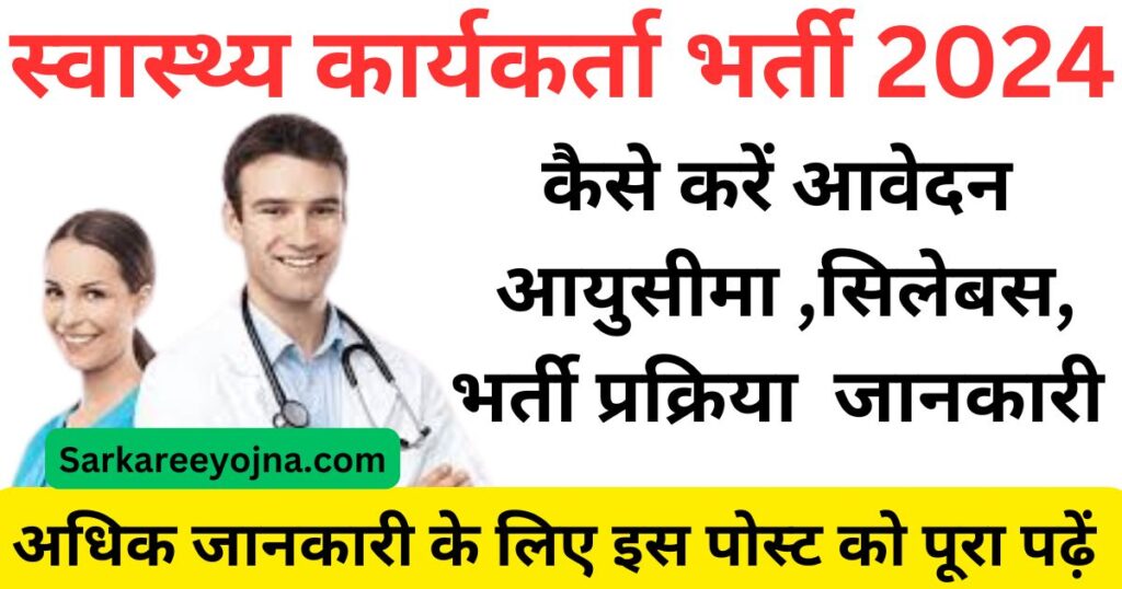 UPSSSC Health worker recruitment 2024