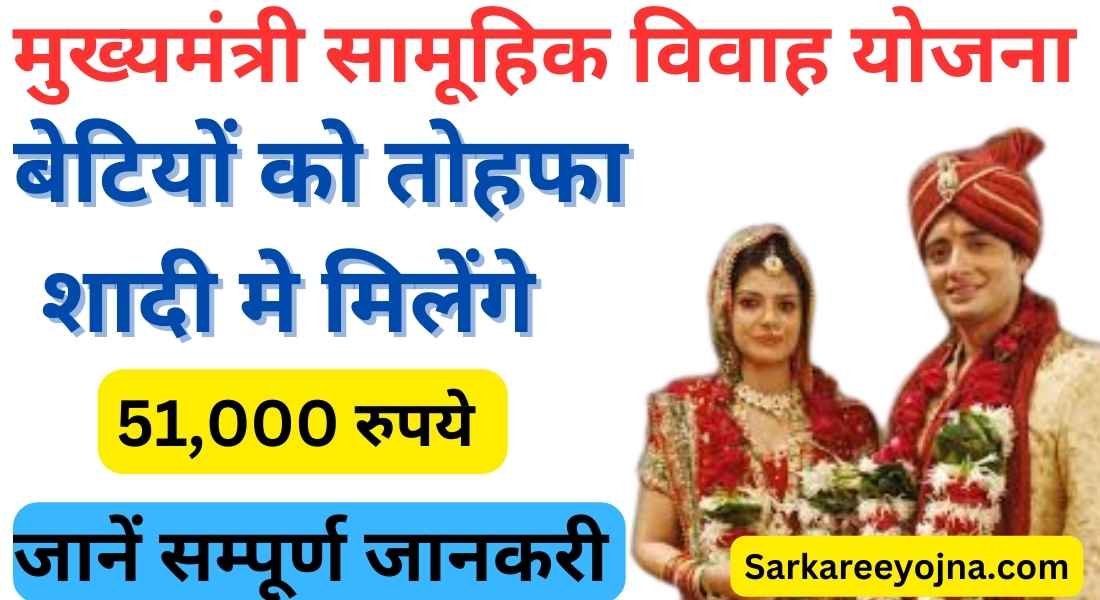 mukhyamantri kanya vivah yojna
