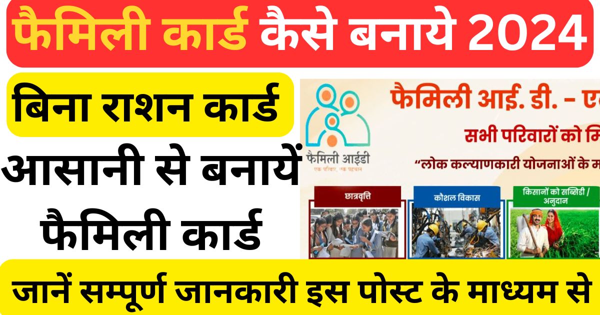 Family id kaise banaye 2024