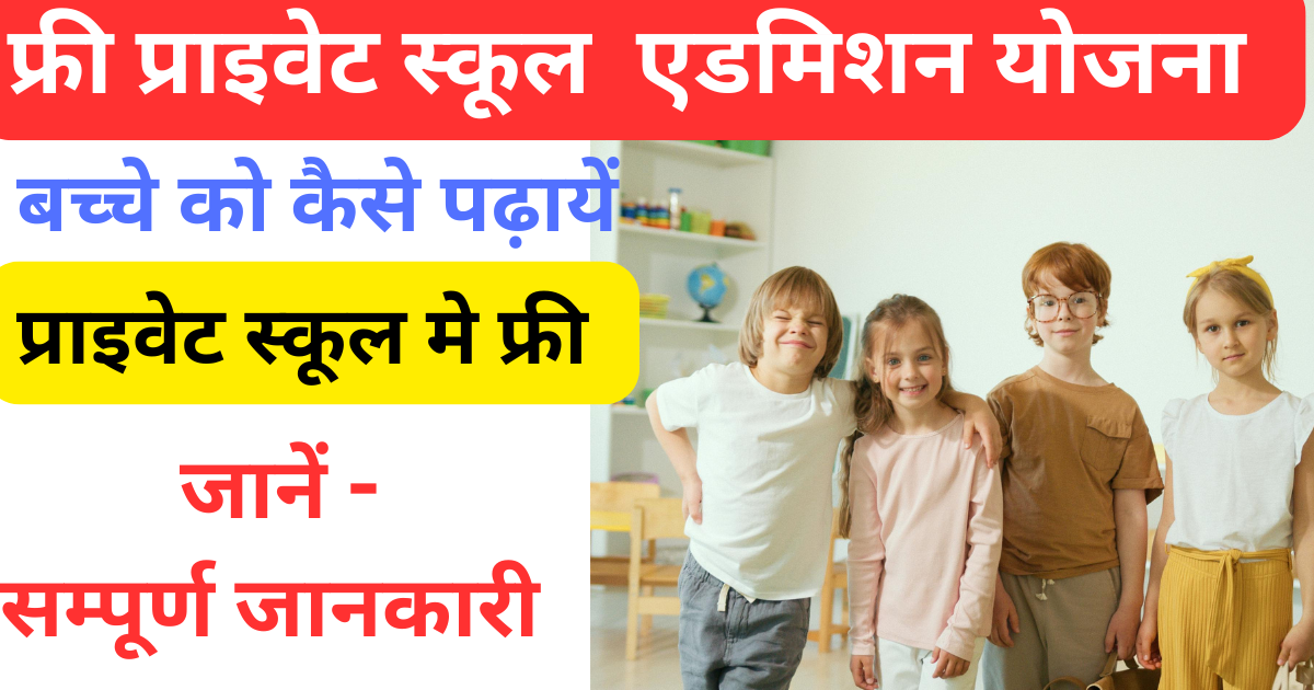free admission in private school