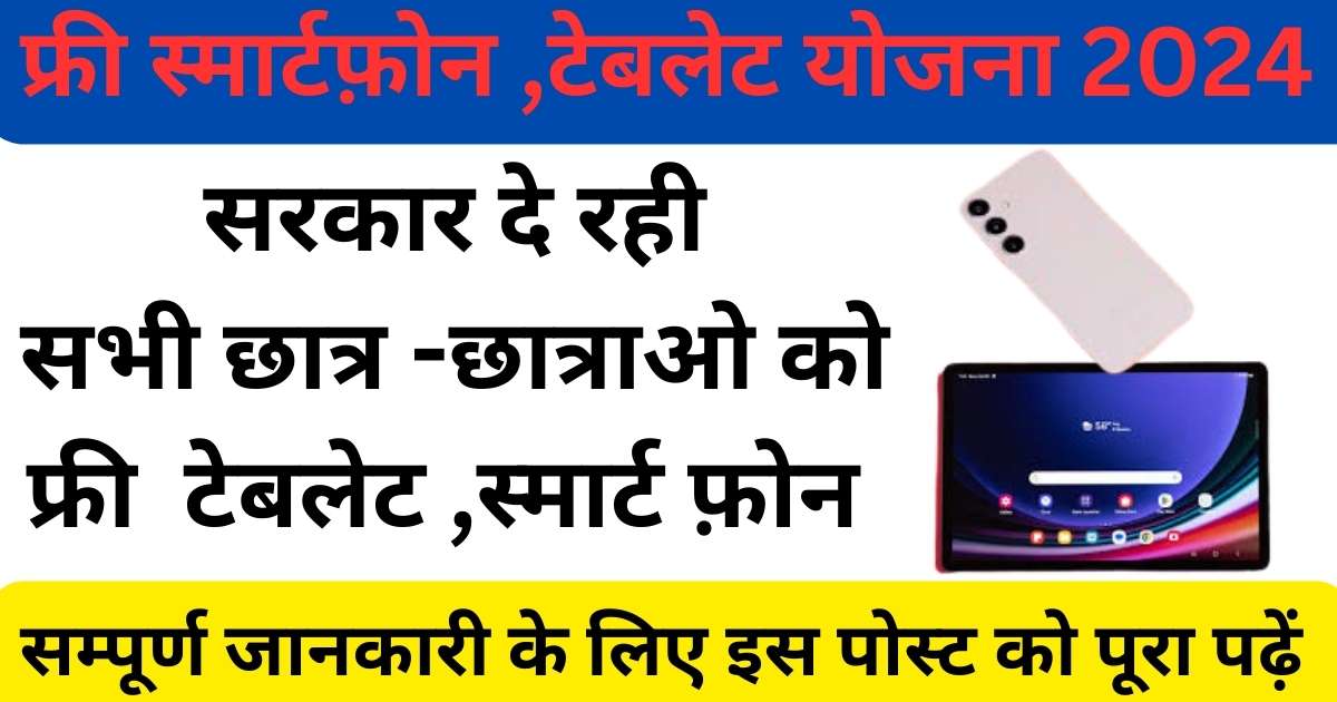 UP Free tablet smartphone yojna