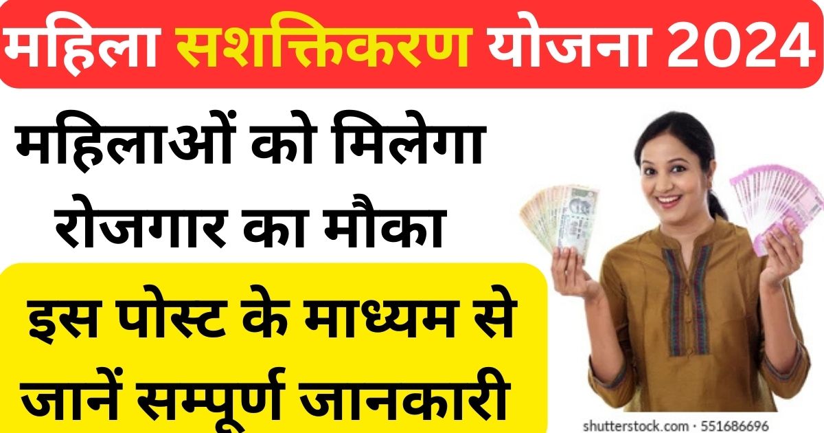 Mukhymantri Mahila Sashaktikaran Yojana 2024
