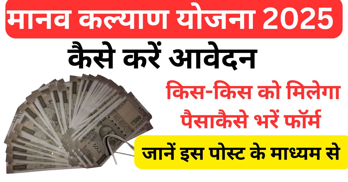 Manav kalyan yojna 2024 form kaise bhare