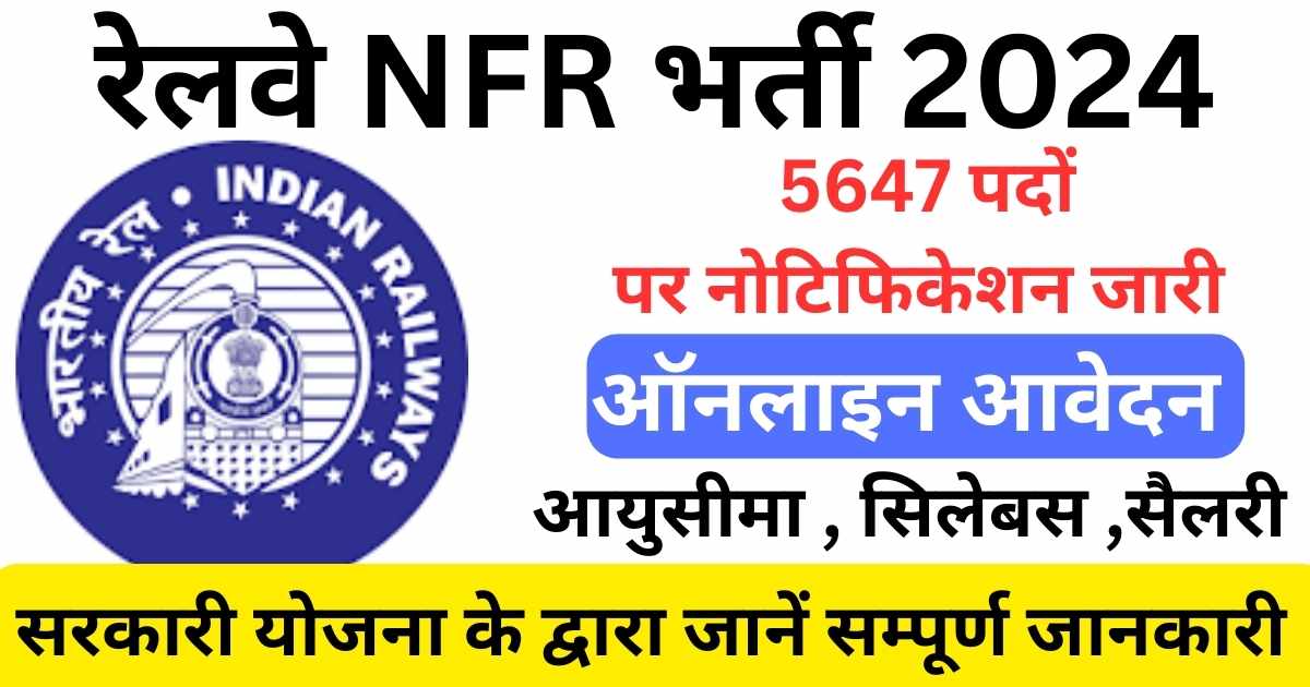 NFR Railway Apprentices Notification 2024 : रेलवे मे निकली भर्ती 5647पदों पर कैसे करें आवेदन जानें