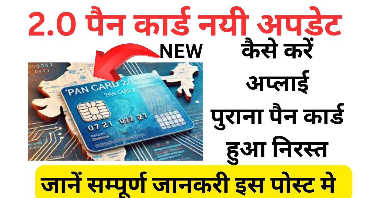 Pan card 2.0 new update 2024 (2.0 पैन कार्ड नयी अपडेट क्या है जानें)