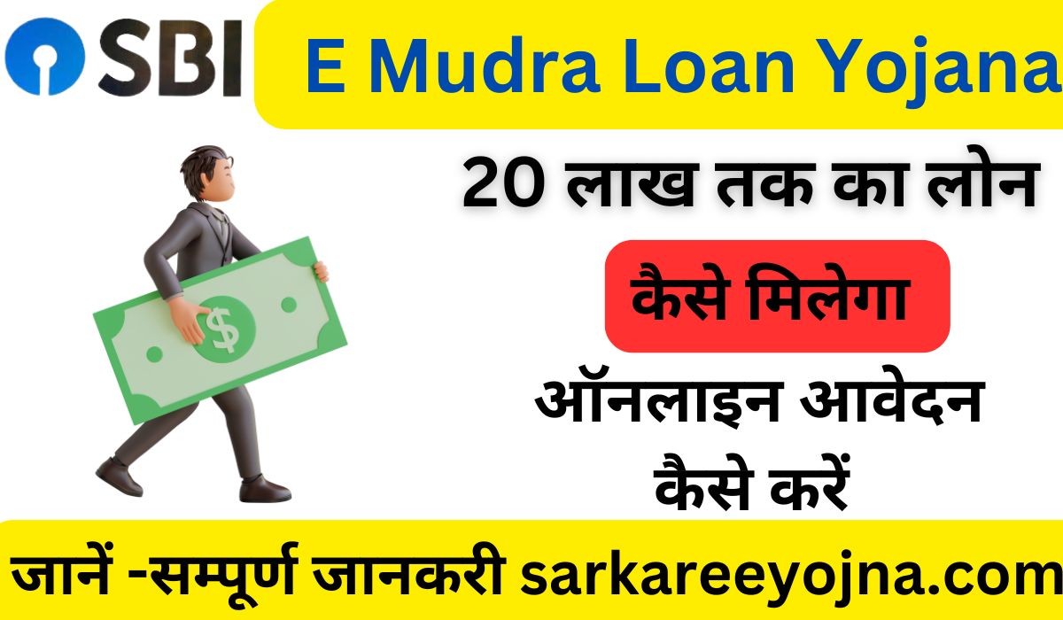 SBI E Mudra Loan Yojana New 2025(स्टेट बैंक देना 20लाख तक का लोन जानें कैसे मिलेगा)