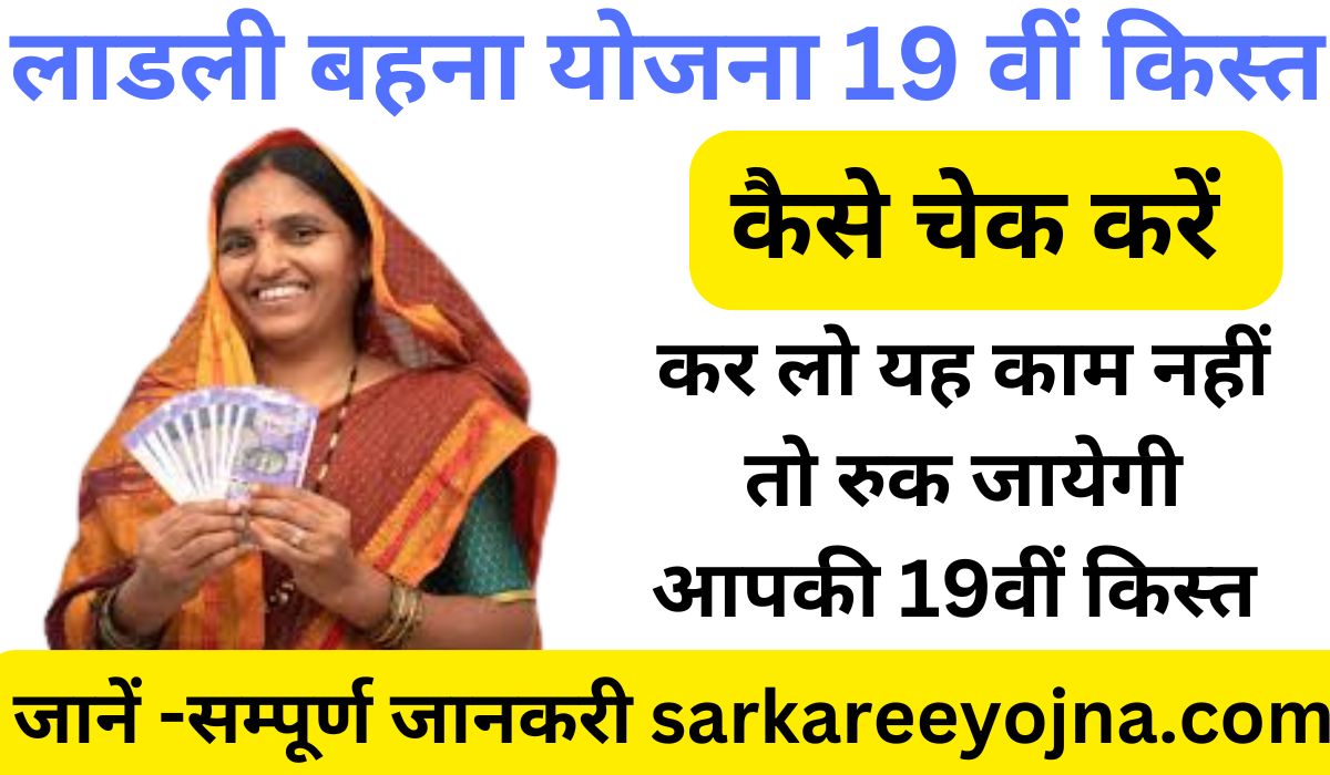 Ladli Behna Yojana new scheme 2025 (19 वीं किस्त हुयी जारी कैसे चेक करें)