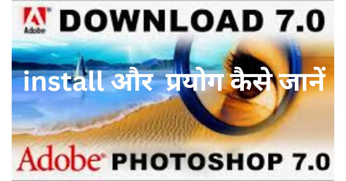 Adobe photoshop 7.0 कैसे इनस्टॉल करें और प्रयोग करें जानें