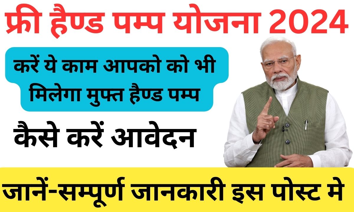 Free hand pump yojana 2024 गरीब परिवार को मिलेगा मुफ्त हैण्ड पंप कैसे करें ऑनलाइन आवेदन